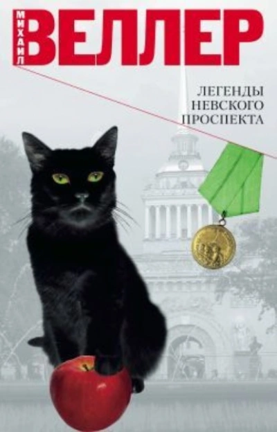 Легенды Невского проспекта - Михаил Веллер - Слушать Любимую Книгу + Без Рекламы 📲 Slushat-Knigi.Com
