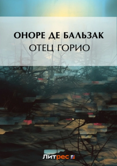 111 = Отец Горио - Оноре Бальзак - Слушать Любимую Книгу + Без Рекламы 📲 Slushat-Knigi.Com