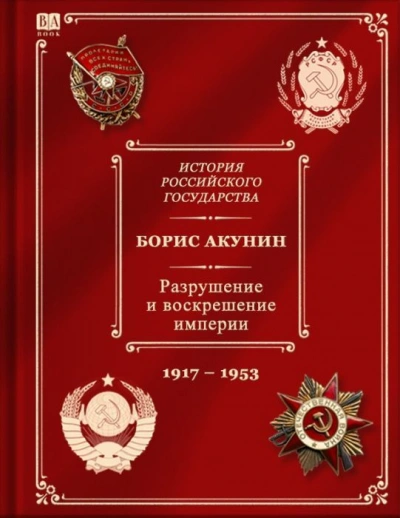 Разрушение и воскрешение империи (1917-1953) - Борис Акунин - Слушать Любимую Книгу + Без Рекламы 📲 Slushat-Knigi.Com