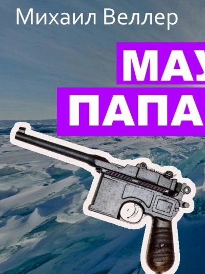 Маузер Папанина - Михаил Веллер - Слушать Любимую Книгу + Без Рекламы 📲 Slushat-Knigi.Com