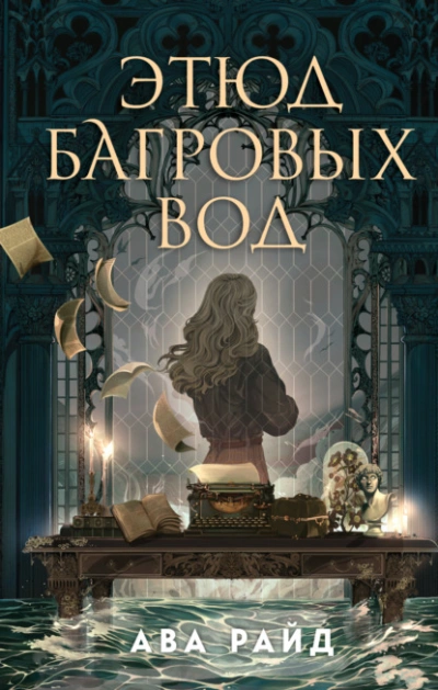 Этюд багровых вод - Ава Райд - Слушать Любимую Книгу + Без Рекламы 📲 Slushat-Knigi.Com