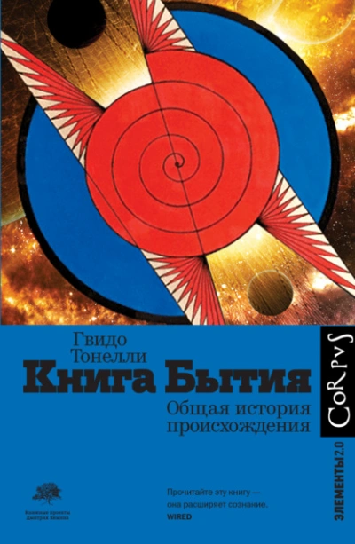 Книга Бытия. Общая история происхождения - Гвидо Тонелли - Слушать Любимую Книгу + Без Рекламы 📲 Slushat-Knigi.Com