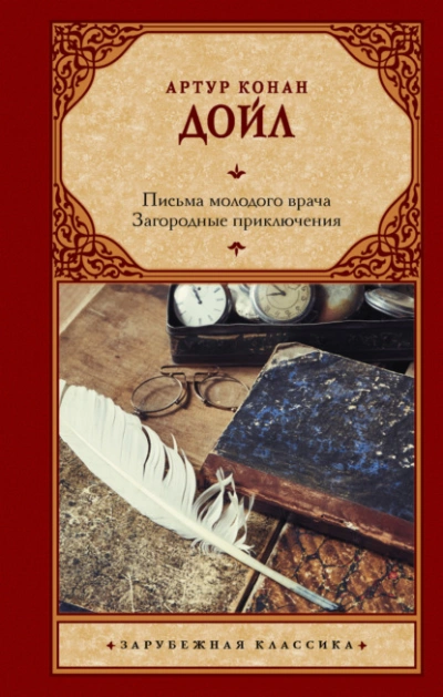 Письма молодого врача. Загородные приключения - Артур Дойл - Слушать Любимую Книгу + Без Рекламы 📲 Slushat-Knigi.Com