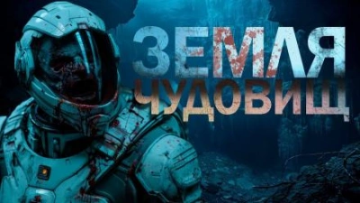 Земля чудовищ - Леонид Ан - Слушать Любимую Книгу + Без Рекламы 📲 Slushat-Knigi.Com