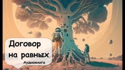 Договор на равных - Кейт Лаумер - Слушать Любимую Книгу + Без Рекламы 📲 Slushat-Knigi.Com