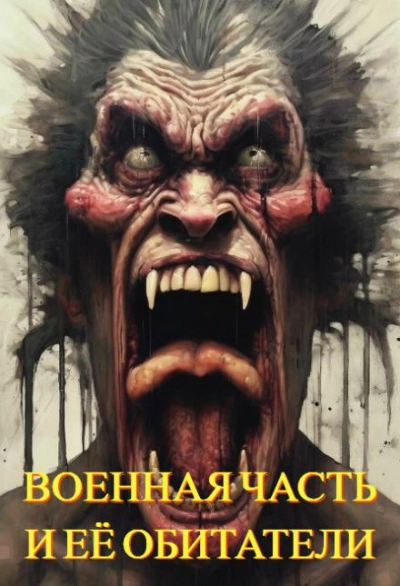 Военная часть и её обитатели - Автор неизвестен - Слушать Любимую Книгу + Без Рекламы 📲 Slushat-Knigi.Com