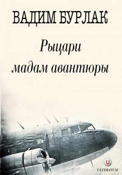 Рыцари мадам Авантюры - Вадим Бурлак - Слушать Любимую Книгу + Без Рекламы 📲 Slushat-Knigi.Com