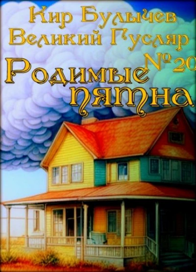 Родимые пятна - Кир Булычев - Слушать Любимую Книгу + Без Рекламы 📲 Slushat-Knigi.Com