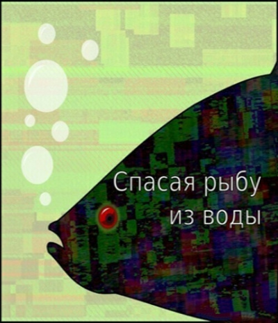 Спасая рыбу из воды - Егор Балашов - Слушать Любимую Книгу + Без Рекламы 📲 Slushat-Knigi.Com