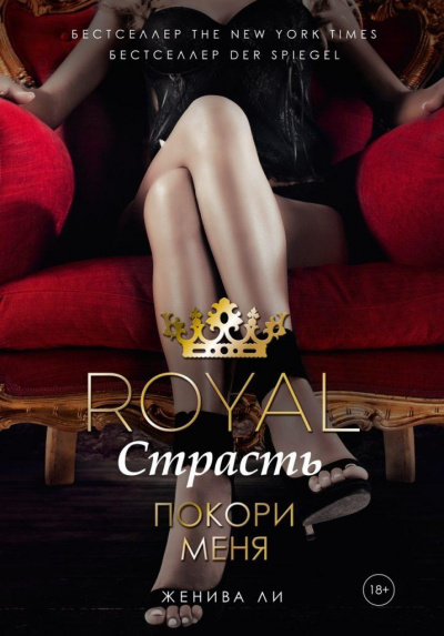 Королевская страсть. Покори меня - Женива Ли - Слушать Любимую Книгу + Без Рекламы 📲 Slushat-Knigi.Com