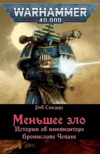 Warhammer 40000. Меньшее зло - Роб Сандерс - Слушать Любимую Книгу + Без Рекламы 📲 Slushat-Knigi.Com