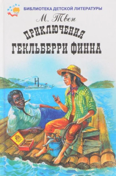 Приключения Гекльберри Финна - Марк Твен - Слушать Любимую Книгу + Без Рекламы 📲 Slushat-Knigi.Com