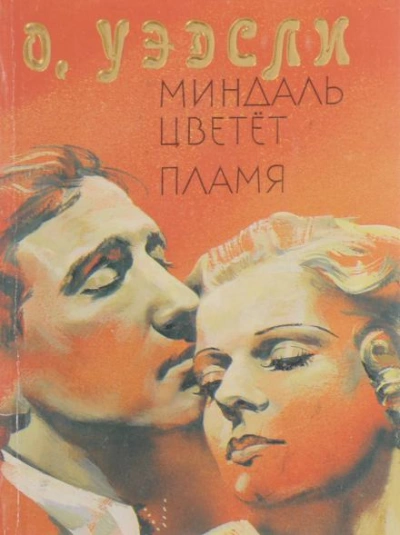 Пламя - Оливия Уэдсли - Слушать Любимую Книгу + Без Рекламы 📲 Slushat-Knigi.Com