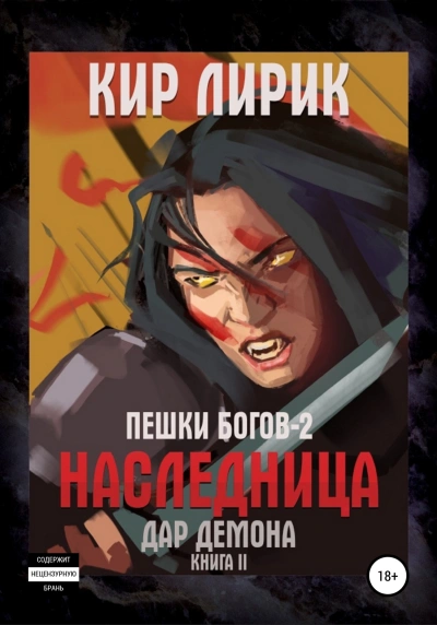 Наследница 2. Дар демона - Кир Лирик - Слушать Любимую Книгу + Без Рекламы 📲 Slushat-Knigi.Com