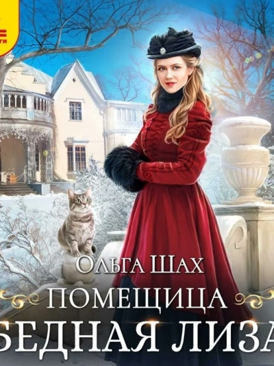 Помещица Бедная Лизa - Ольга Шах - Слушать Любимую Книгу + Без Рекламы 📲 Slushat-Knigi.Com