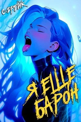 Я еще барон - Сириус Дрейк - Слушать Любимую Книгу + Без Рекламы 📲 Slushat-Knigi.Com