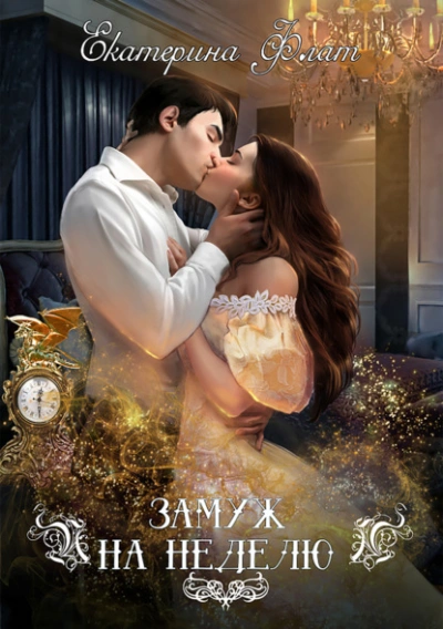 Замуж на неделю - Екатерина Флат - Слушать Любимую Книгу + Без Рекламы 📲 Slushat-Knigi.Com
