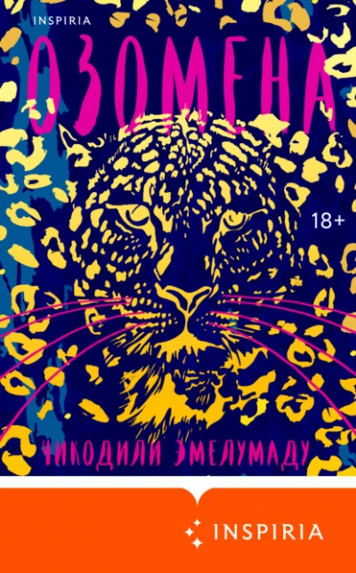 Озомена - Чикодили Эмелумаду - Слушать Любимую Книгу + Без Рекламы 📲 Slushat-Knigi.Com