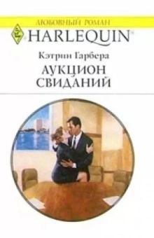 Аукцион свиданий - Кэтрин Гарбера - Слушать Любимую Книгу + Без Рекламы 📲 Slushat-Knigi.Com