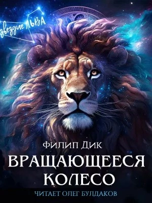 Вращающееся колесо - Филип Дик - Слушать Любимую Книгу + Без Рекламы 📲 Slushat-Knigi.Com