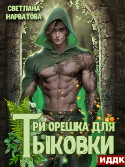 Три орешка для Тыковки - Светлана Нарватова - Слушать Любимую Книгу + Без Рекламы 📲 Slushat-Knigi.Com