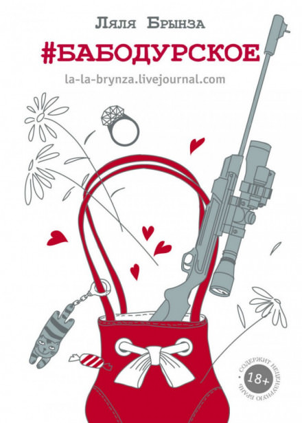 #Бабодурское - Ляля Брынза - Слушать Любимую Книгу + Без Рекламы 📲 Slushat-Knigi.Com