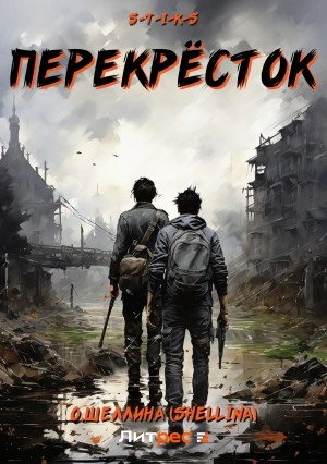S-T-I-K-S. Перекрёсток - Олеся Шеллина - Слушать Любимую Книгу + Без Рекламы 📲 Slushat-Knigi.Com