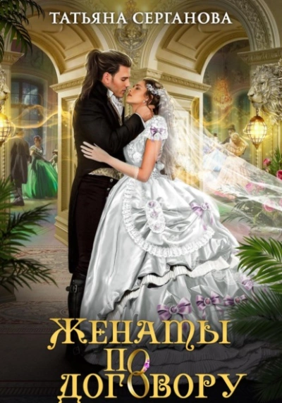 Женаты по договору - Татьяна Серганова - Слушать Любимую Книгу + Без Рекламы 📲 Slushat-Knigi.Com