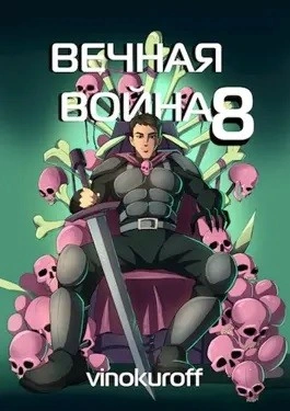 Вечная Война VIII - Юрий Винокуров - Слушать Любимую Книгу + Без Рекламы 📲 Slushat-Knigi.Com