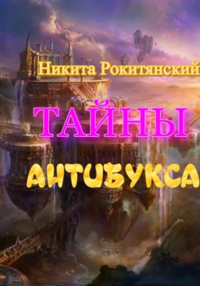 Тайны антибукса - Никита Рокитянский - Слушать Любимую Книгу + Без Рекламы 📲 Slushat-Knigi.Com