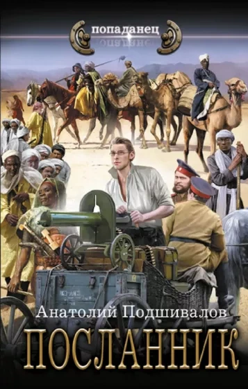 Посланник - Анатолий Подшивалов - Слушать Любимую Книгу + Без Рекламы 📲 Slushat-Knigi.Com