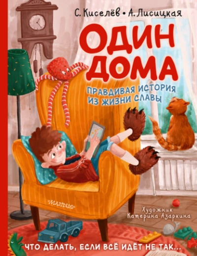 Один дома. Правдивая история из жизни Славы - Сергей Киселев, Ангелина Лисицкая - Слушать Любимую Книгу + Без Рекламы 📲 Slushat-Knigi.Com
