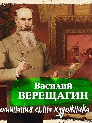 Воспоминания сына художника - Василий Верещагин - Слушать Любимую Книгу + Без Рекламы 📲 Slushat-Knigi.Com