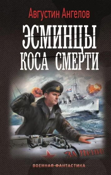 Эсминцы. Коса смерти - Августин Ангелов - Слушать Любимую Книгу + Без Рекламы 📲 Slushat-Knigi.Com