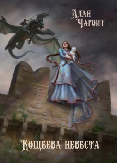 Кощеева невеста - Алан Чароит - Слушать Любимую Книгу + Без Рекламы 📲 Slushat-Knigi.Com