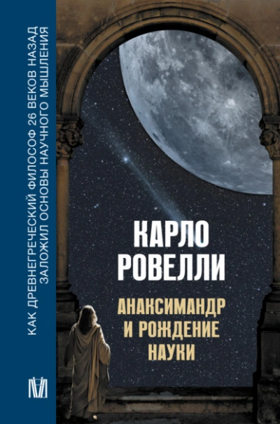 Анаксимандр и рождение науки - Карло Ровелли - Слушать Любимую Книгу + Без Рекламы 📲 Slushat-Knigi.Com