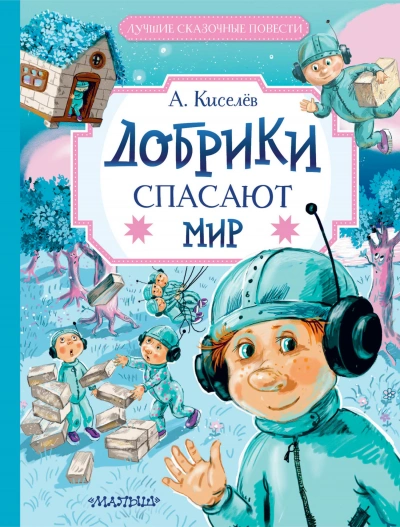 Добрики спасают мир - Александр Киселёв - Слушать Любимую Книгу + Без Рекламы 📲 Slushat-Knigi.Com