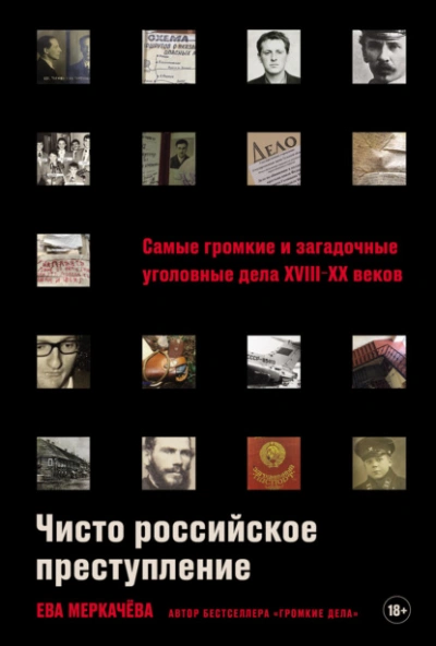 Чисто российское преступление: Самые громкие и загадочные уголовные дела XVIII–XX веков - Ева Меркачёва - Слушать Любимую Книгу + Без Рекламы 📲 Slushat-Knigi.Com