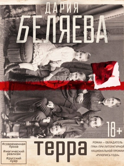 Терра - Дария Беляева - Слушать Любимую Книгу + Без Рекламы 📲 Slushat-Knigi.Com