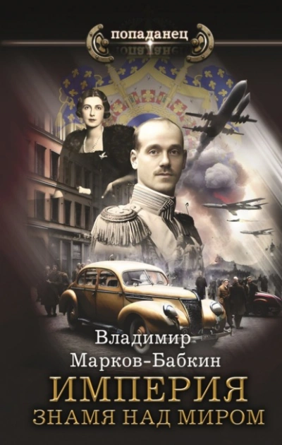Знамя над миром - Владимир Марков-Бабкин - Слушать Любимую Книгу + Без Рекламы 📲 Slushat-Knigi.Com