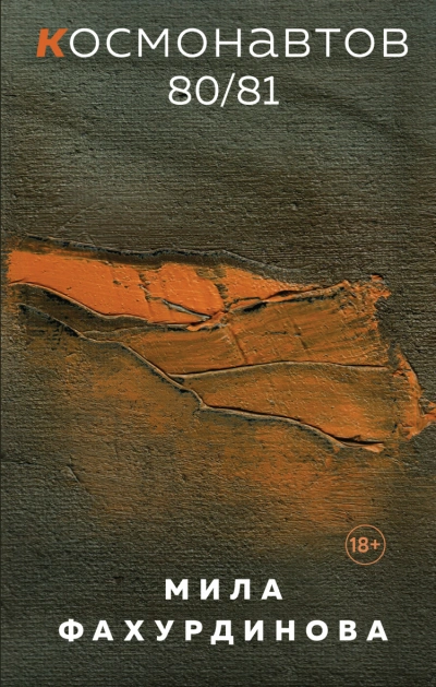 Космонавтов 80/81 - Мила Фахурдинова - Слушать Любимую Книгу + Без Рекламы 📲 Slushat-Knigi.Com