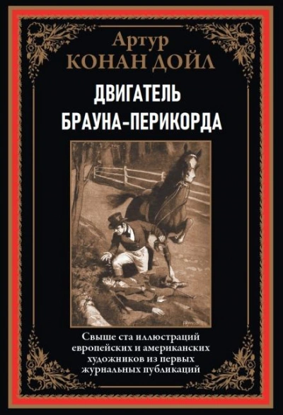 Двигатель Брауна-Перикорда - Артур Конан Дойл - Слушать Любимую Книгу + Без Рекламы 📲 Slushat-Knigi.Com