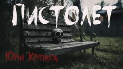 Пистолет - Юрий Крутиков - Слушать Любимую Книгу + Без Рекламы 📲 Slushat-Knigi.Com