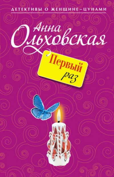 Первый раз - Анна Ольховская - Слушать Любимую Книгу + Без Рекламы 📲 Slushat-Knigi.Com