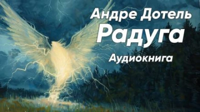 Радуга - Андре Дотель - Слушать Любимую Книгу + Без Рекламы 📲 Slushat-Knigi.Com