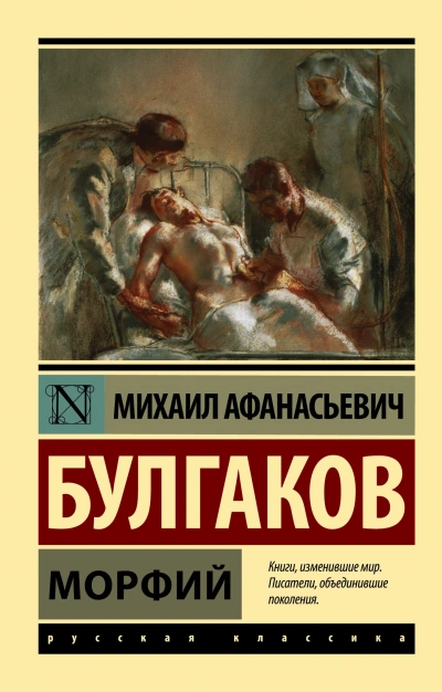 Морфий - Михаил Булгаков - Слушать Любимую Книгу + Без Рекламы 📲 Slushat-Knigi.Com
