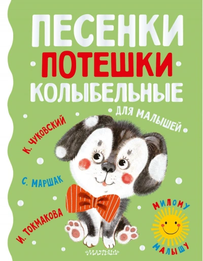 Для самых маленьких. Сказки. Потешки. Песни. Колыбельные - Слушать Любимую Книгу + Без Рекламы 📲 Slushat-Knigi.Com