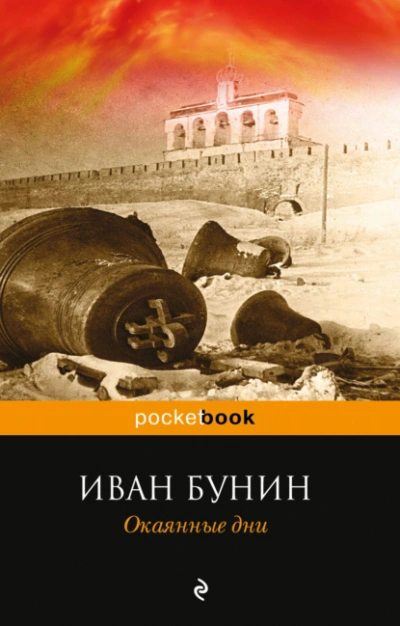 Окаянные дни - Иван Бунин - Слушать Любимую Книгу + Без Рекламы 📲 Slushat-Knigi.Com