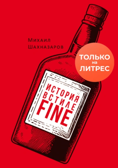 История в стиле fine - Михаил Шахназаров - Слушать Любимую Книгу + Без Рекламы 📲 Slushat-Knigi.Com