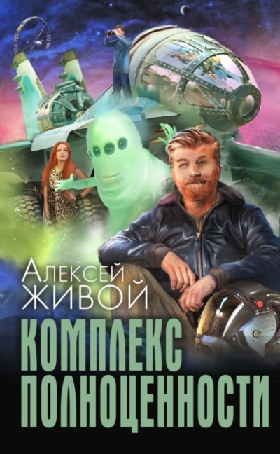 Комплекс полноценности - Алексей Живой - Слушать Любимую Книгу + Без Рекламы 📲 Slushat-Knigi.Com